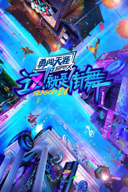 这！就是街舞 第四季海报