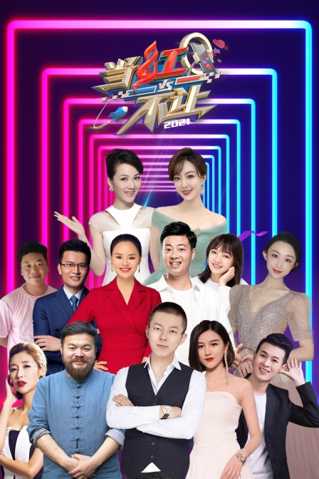 当红不让 2021海报