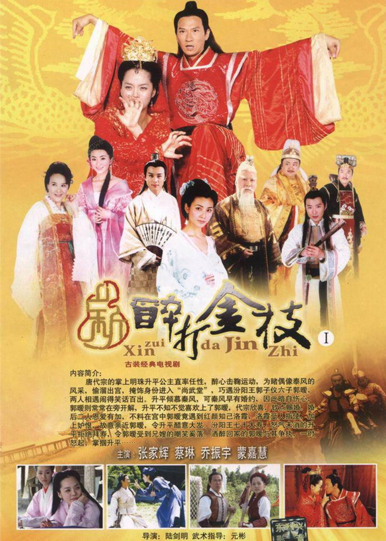 新醉打金枝海报