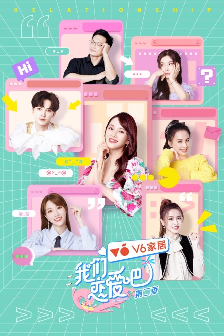我们恋爱吧 第二季海报