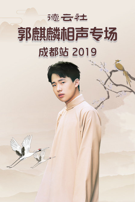 德云社郭麒麟相声专场成都站 2019海报