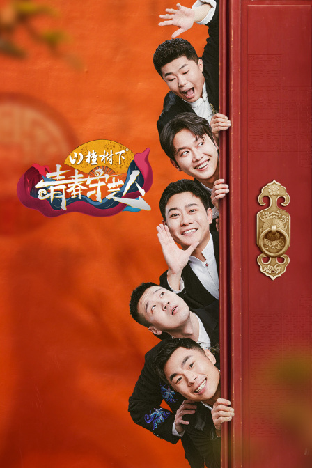 青春守艺人海报