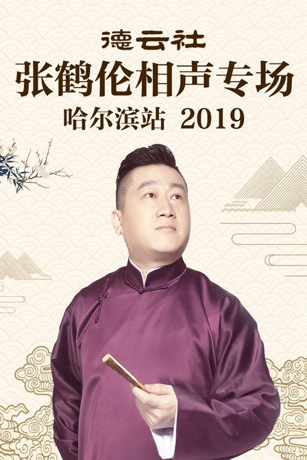 德云社张鹤伦相声专场哈尔滨站 2019海报