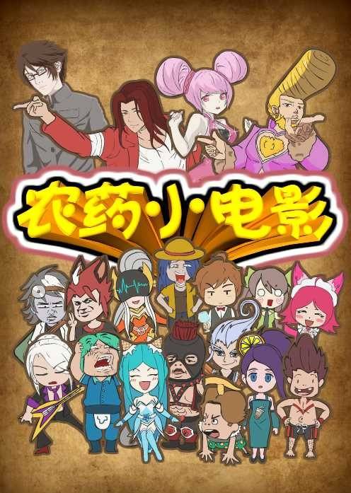 王者荣耀小动画“农药小电影2”海报