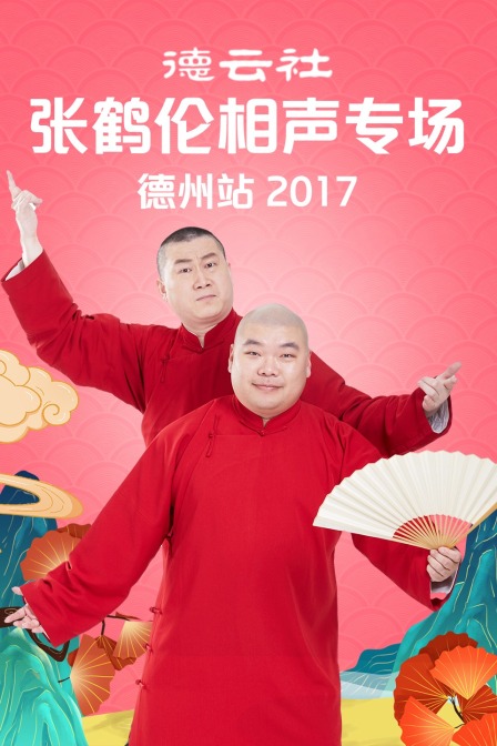 德云社张鹤伦相声专场 德州站 2017海报