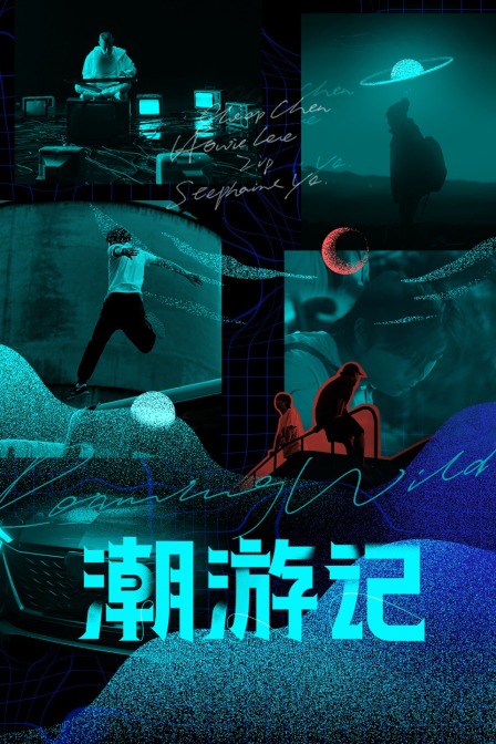 潮游记海报