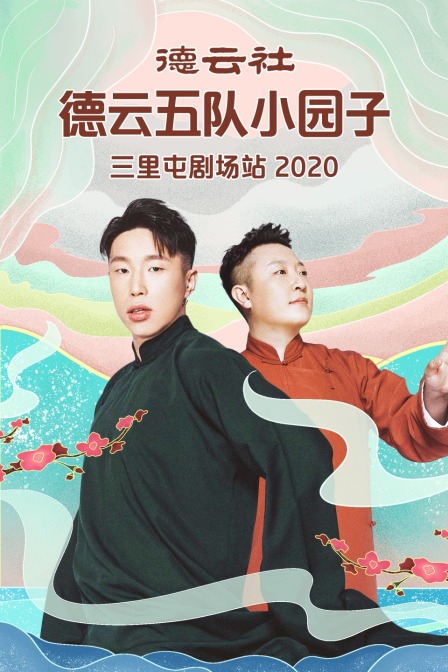 德云社德云五队小园子三里屯剧场站 2020海报