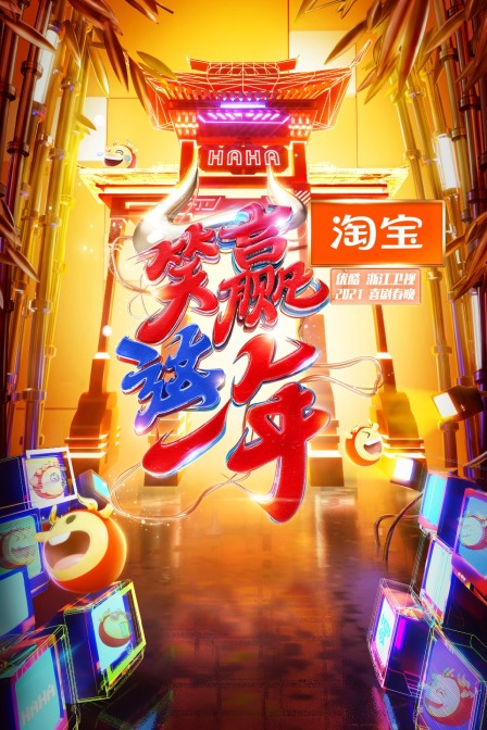 淘宝“笑赢这一年”2021喜剧春晚海报