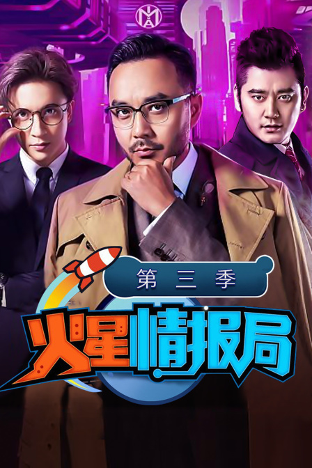 火星情报局 第三季海报