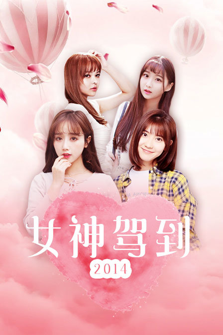 女神驾到 2014海报