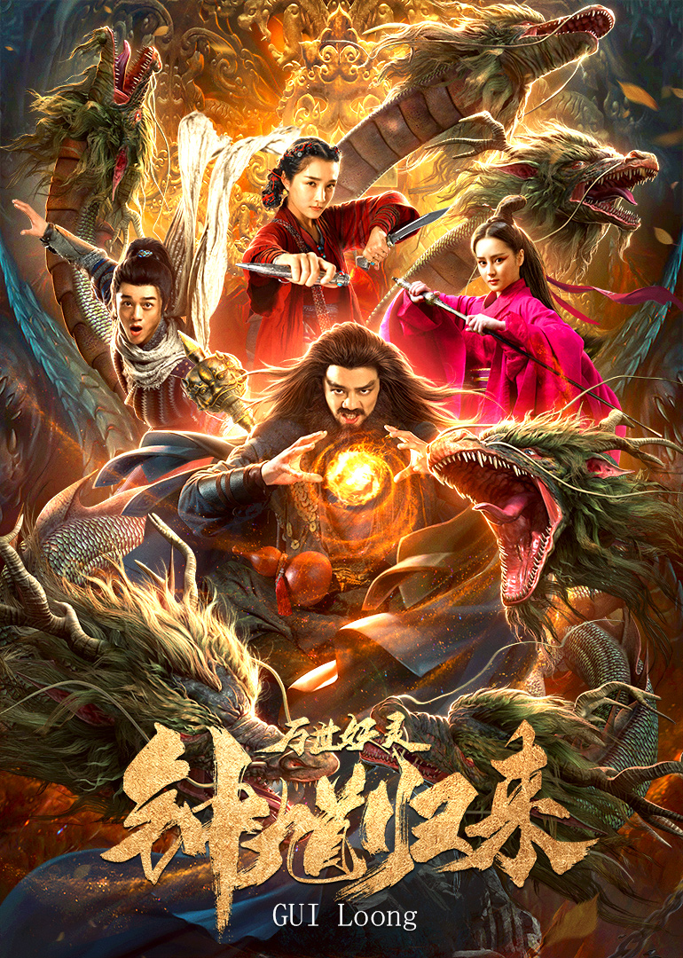 钟馗归来万世妖灵海报