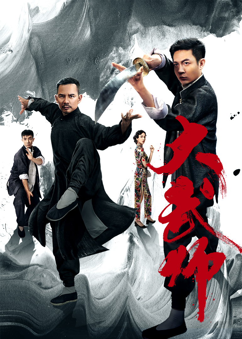 大武师海报