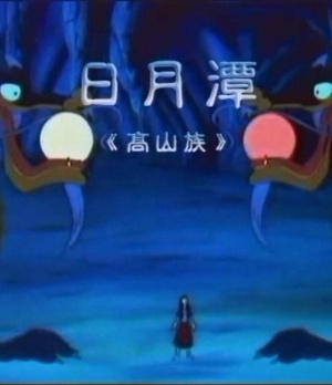 日月潭海报