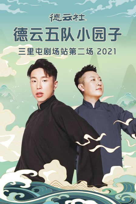 德云社德云五队小园子三里屯剧场站第二场 2021海报