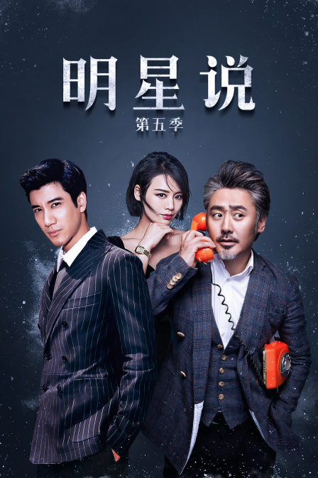 明星说 第五季海报