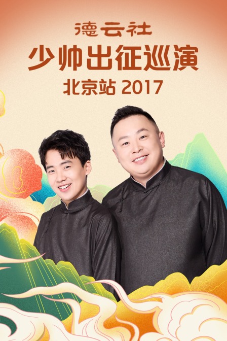 德云社少帅出征巡演北京站 2017海报