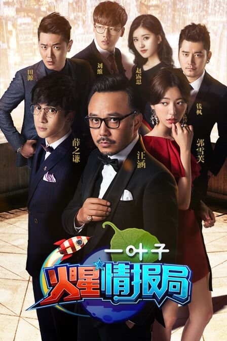 火星情报局 第二季海报