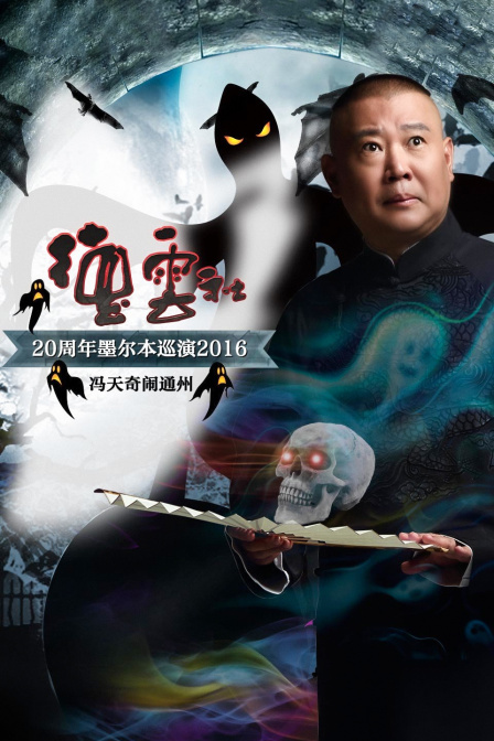 德云社20周年墨尔本巡演 冯天奇闹通州 2016海报