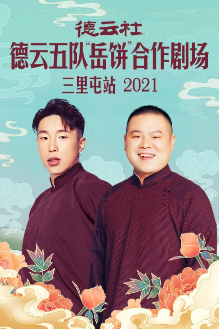 德云社德云五队“岳饼”合作剧场三里屯站 2021海报