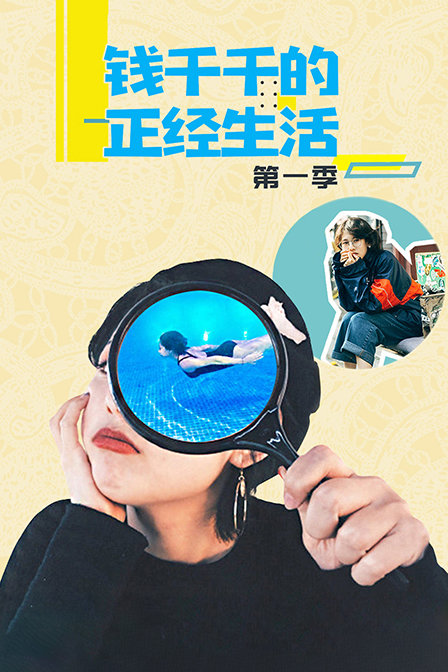 钱千千的正经生活 第一季海报