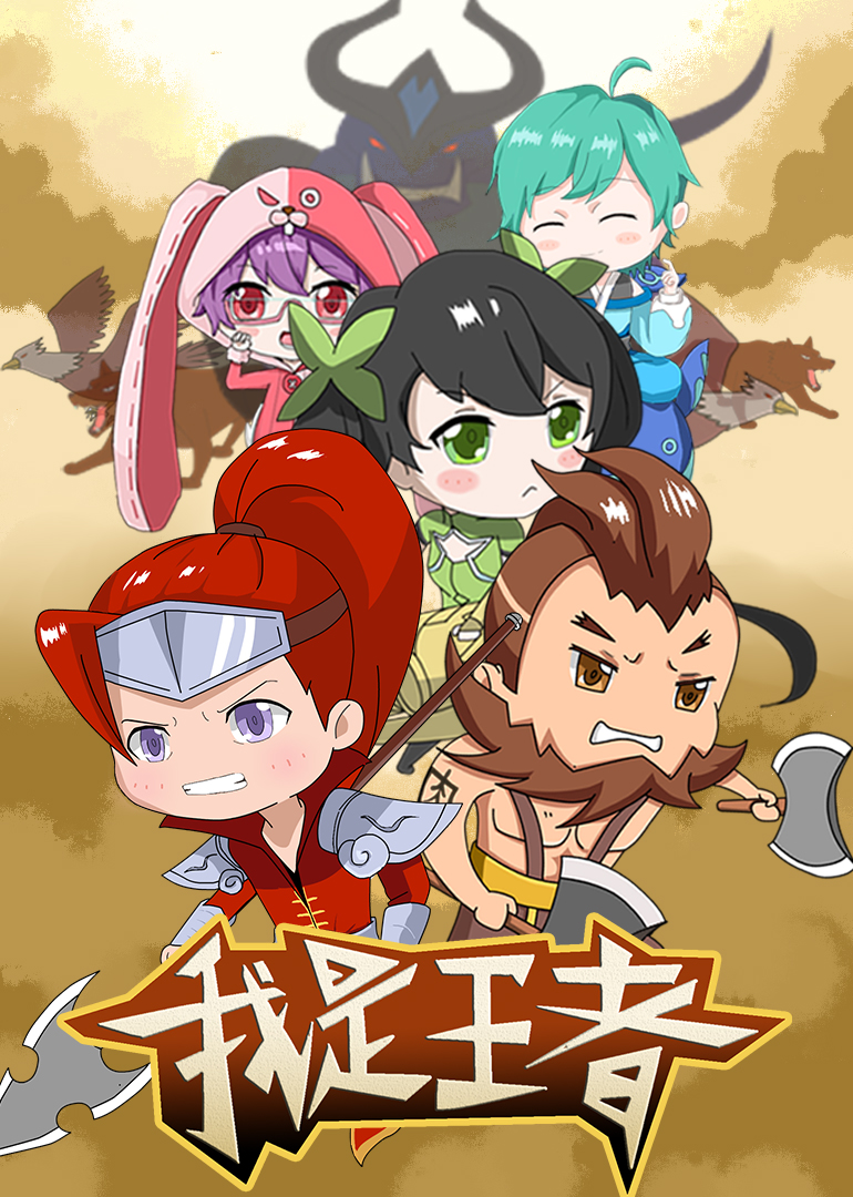 我是王者海报