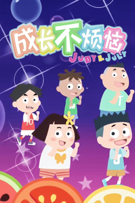 成长不烦恼海报