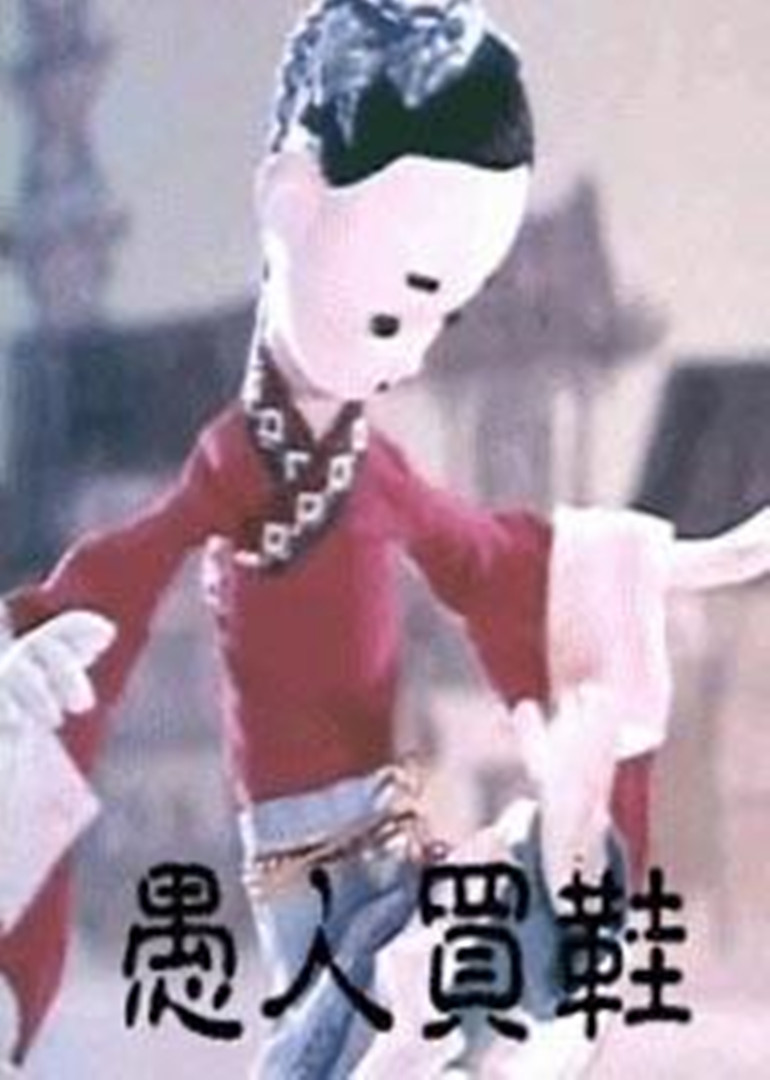 愚人买鞋海报