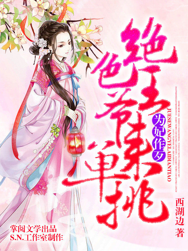 为妃作歹：绝色王爷来单挑（有声书第二部）海报