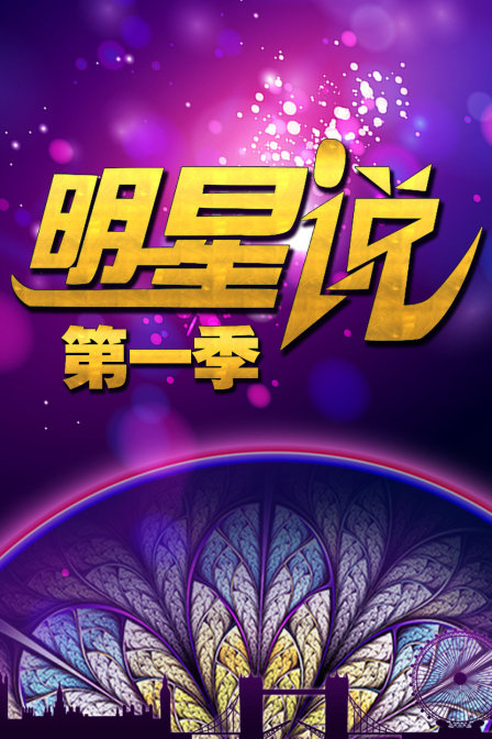 明星说 第一季海报