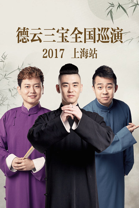 德云三宝全国巡演 上海站 2017海报