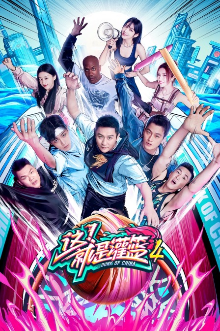 这！就是灌篮 第四季海报