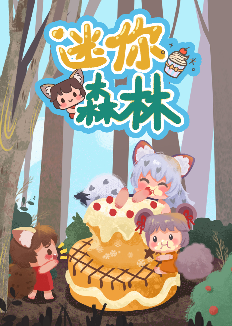迷你森林海报