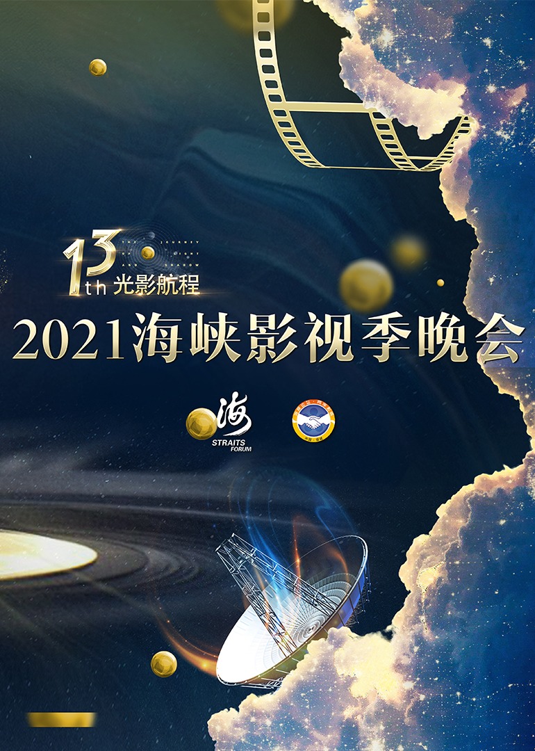 2021海峡影视季晚会海报