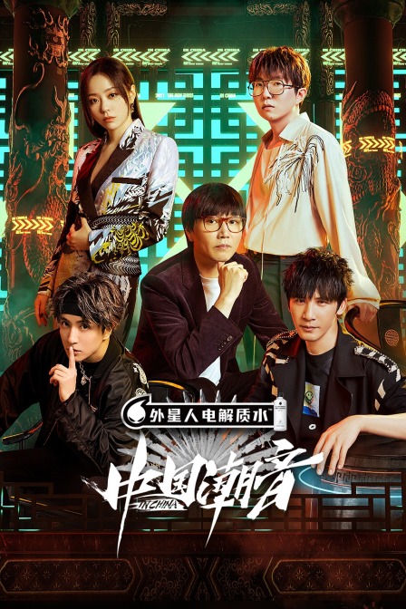 中国潮音海报