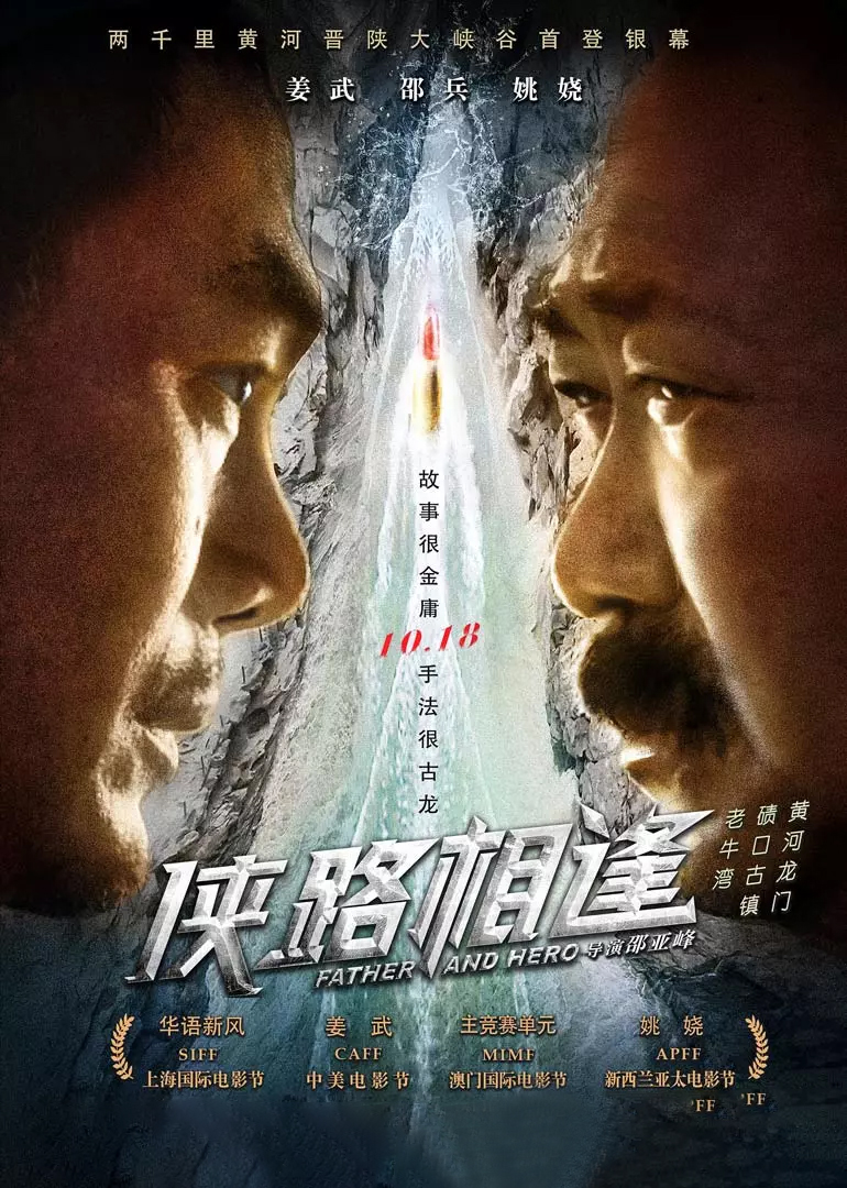 侠路相逢海报