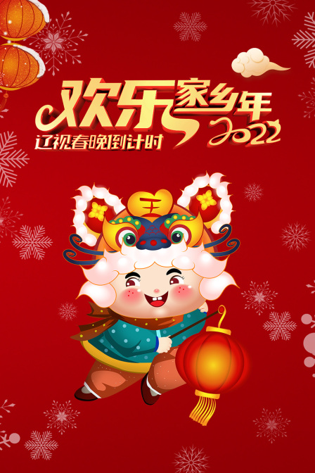 辽视春晚倒计时欢乐家乡年 2022海报