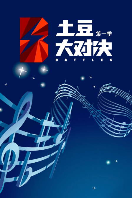 土豆大对决 第一季海报