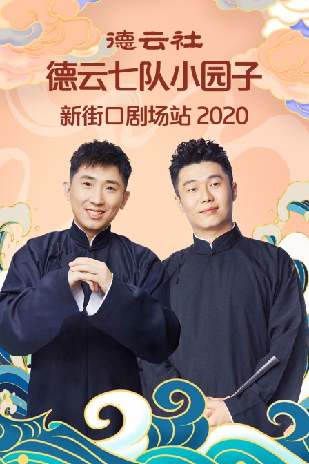 德云社德云七队小园子新街口剧场站 2020海报