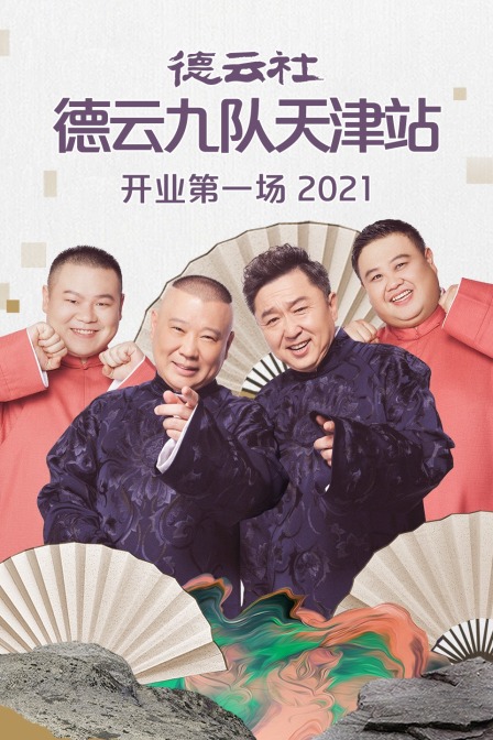 德云社德云九队天津站开业第一场 2021海报