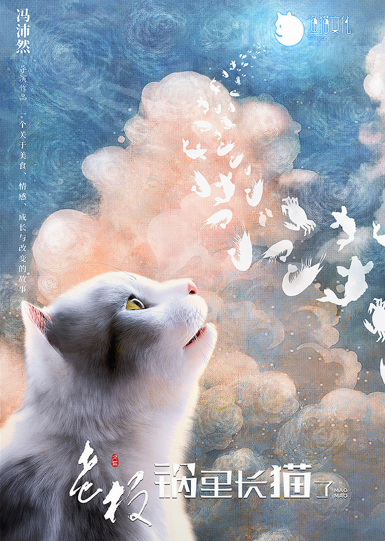 老板，锅里长猫了海报