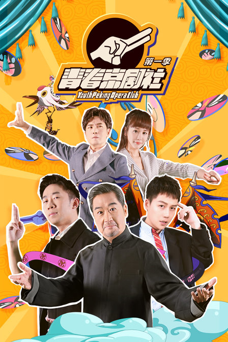 青春京剧社 第一季海报