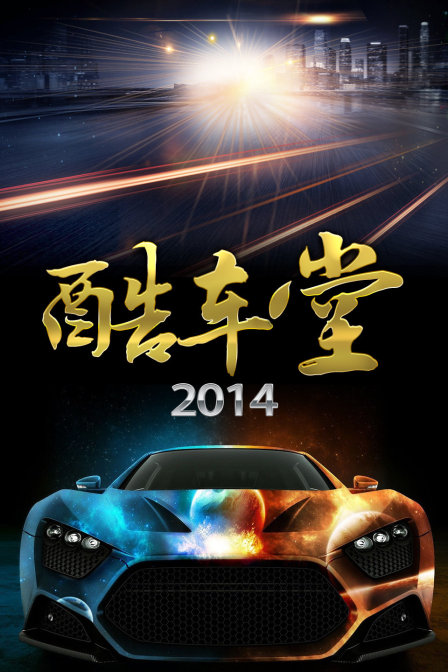 酷车堂 2014海报