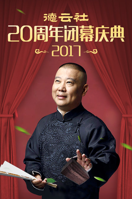 德云社20周年闭幕庆典 2017海报