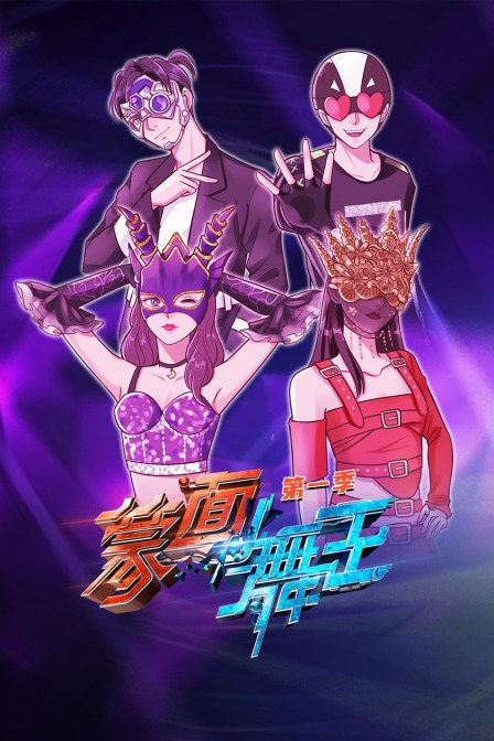 蒙面舞王 第一季海报