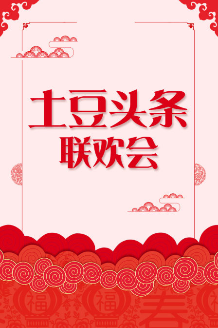 土豆头条联欢会海报