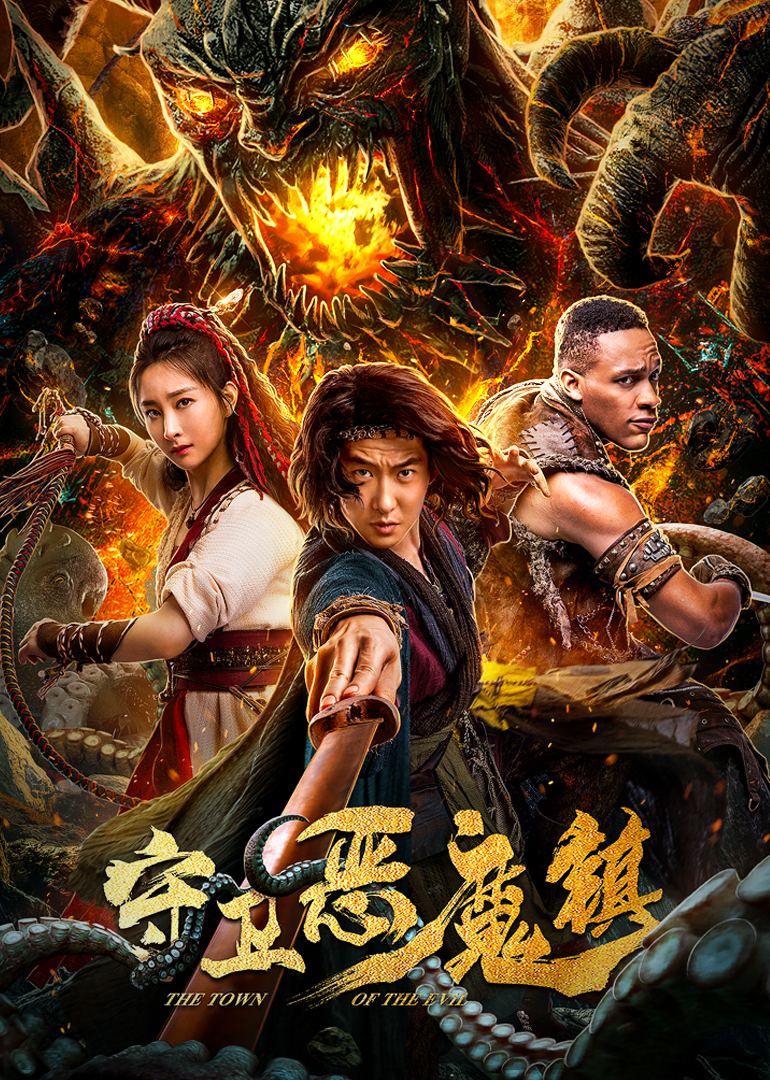 守卫恶魔镇海报