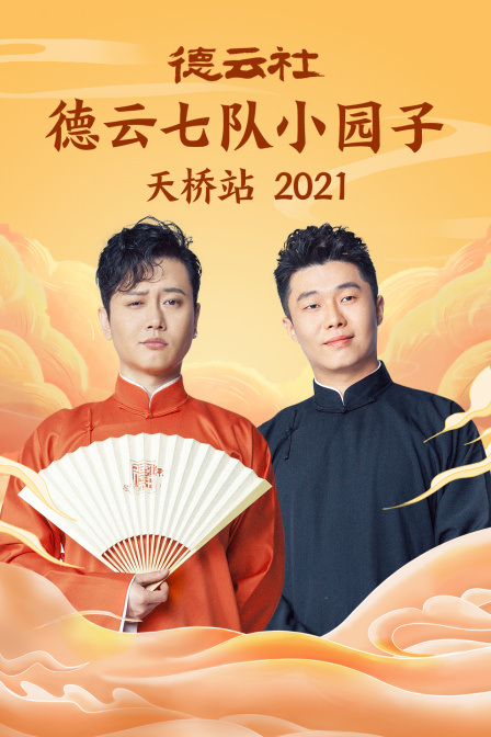 德云社德云七队小园子天桥站 2021海报
