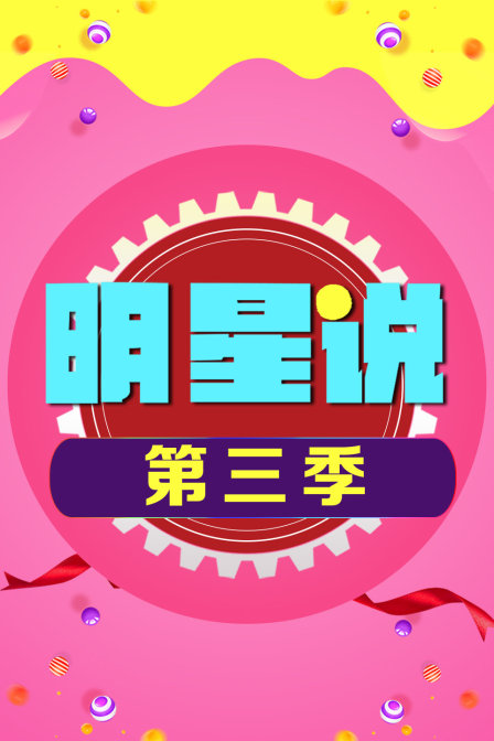 明星说 第三季海报