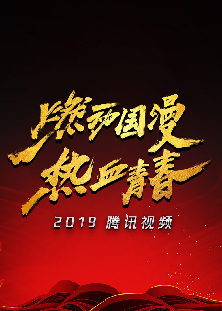 2019腾讯视频动漫年度发布海报