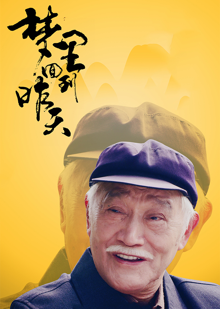 梦里回到昨天海报